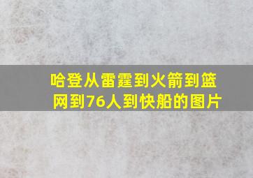 哈登从雷霆到火箭到篮网到76人到快船的图片