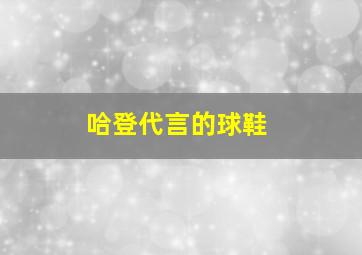 哈登代言的球鞋