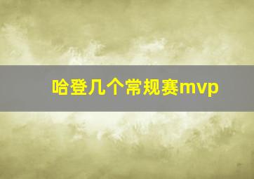 哈登几个常规赛mvp