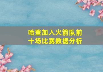 哈登加入火箭队前十场比赛数据分析