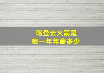 哈登去火箭是哪一年年薪多少