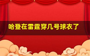 哈登在雷霆穿几号球衣了