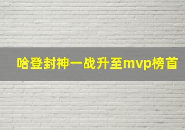 哈登封神一战升至mvp榜首