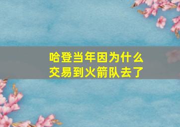 哈登当年因为什么交易到火箭队去了