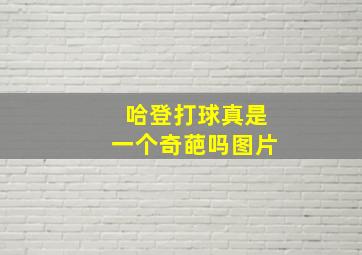 哈登打球真是一个奇葩吗图片