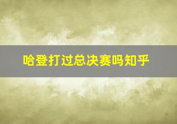 哈登打过总决赛吗知乎