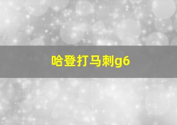 哈登打马刺g6