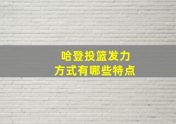 哈登投篮发力方式有哪些特点