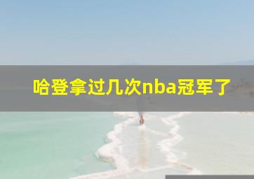 哈登拿过几次nba冠军了