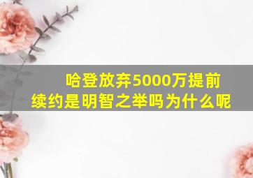 哈登放弃5000万提前续约是明智之举吗为什么呢