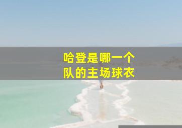 哈登是哪一个队的主场球衣