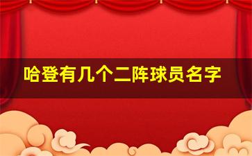 哈登有几个二阵球员名字