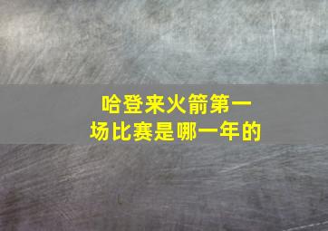 哈登来火箭第一场比赛是哪一年的