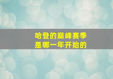 哈登的巅峰赛季是哪一年开始的