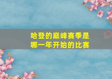 哈登的巅峰赛季是哪一年开始的比赛