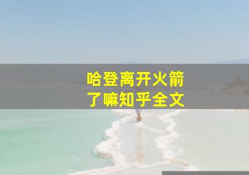 哈登离开火箭了嘛知乎全文