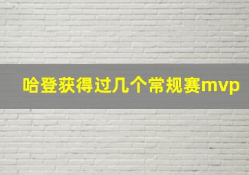 哈登获得过几个常规赛mvp