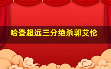 哈登超远三分绝杀郭艾伦