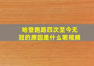 哈登跑路四次至今无冠的原因是什么呢视频