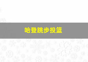 哈登跳步投篮