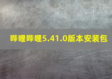 哔哩哔哩5.41.0版本安装包