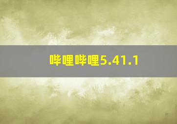 哔哩哔哩5.41.1