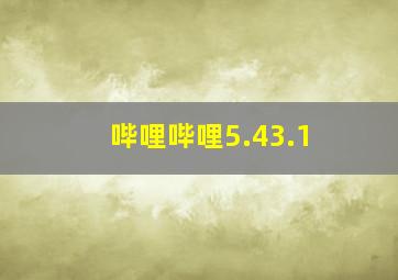 哔哩哔哩5.43.1