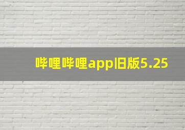 哔哩哔哩app旧版5.25