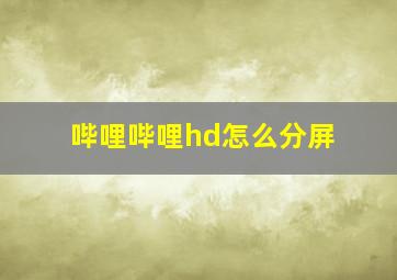 哔哩哔哩hd怎么分屏