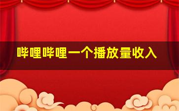 哔哩哔哩一个播放量收入