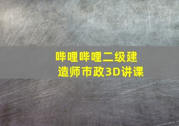 哔哩哔哩二级建造师市政3D讲课