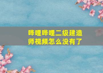 哔哩哔哩二级建造师视频怎么没有了