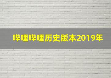 哔哩哔哩历史版本2019年