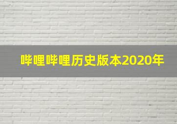 哔哩哔哩历史版本2020年