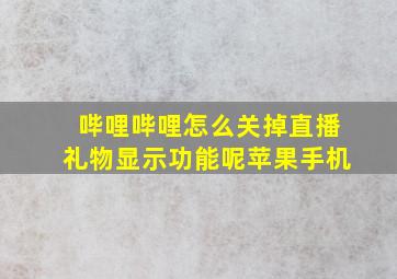 哔哩哔哩怎么关掉直播礼物显示功能呢苹果手机