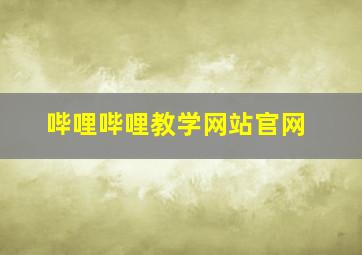 哔哩哔哩教学网站官网