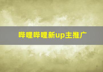 哔哩哔哩新up主推广