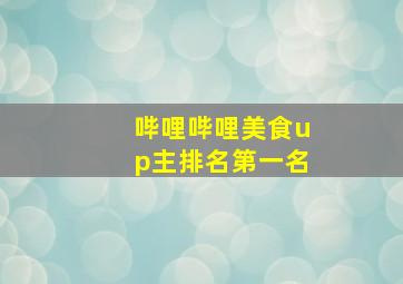 哔哩哔哩美食up主排名第一名