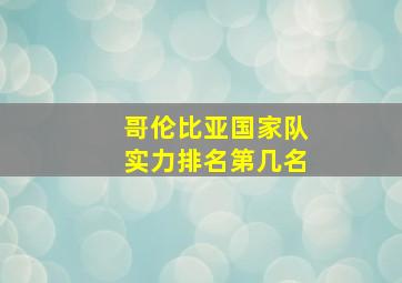 哥伦比亚国家队实力排名第几名