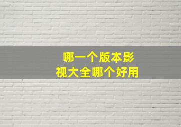 哪一个版本影视大全哪个好用