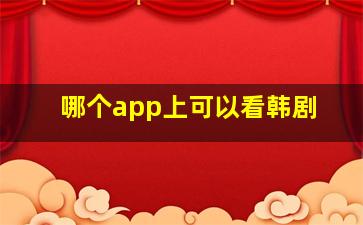 哪个app上可以看韩剧