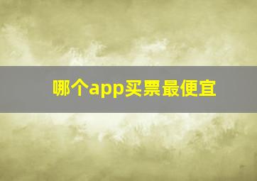 哪个app买票最便宜