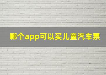 哪个app可以买儿童汽车票