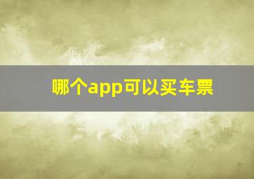 哪个app可以买车票