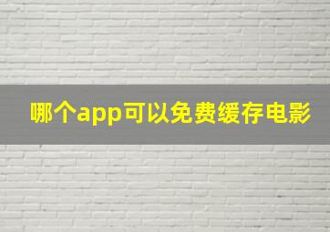 哪个app可以免费缓存电影