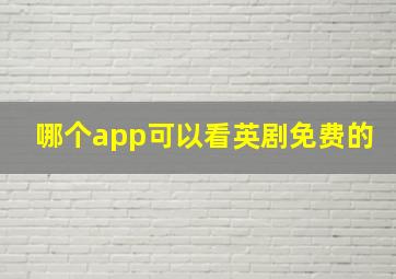 哪个app可以看英剧免费的