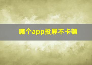 哪个app投屏不卡顿