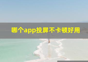 哪个app投屏不卡顿好用