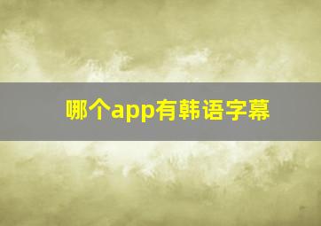 哪个app有韩语字幕