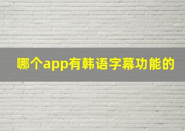 哪个app有韩语字幕功能的